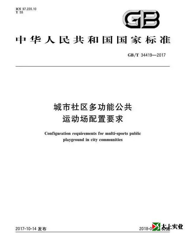  城市社區多功能運動場建設標準