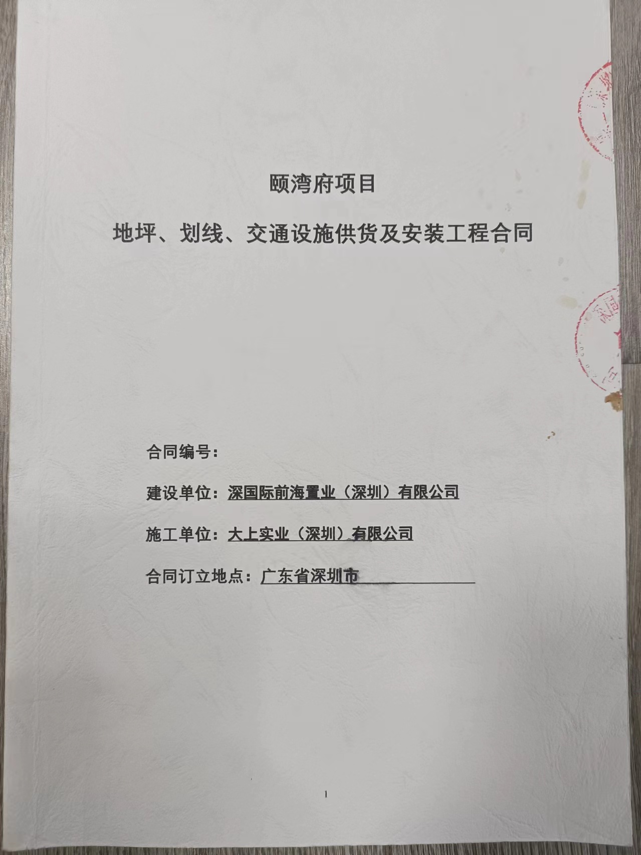 頤彎府地坪、劃線、交通設施安裝工程